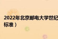 2022年北京郵電大學(xué)世紀學(xué)院學(xué)費多少錢（一年各專業(yè)收費標準）