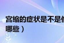 宮縮的癥狀是不是像抽筋一樣（宮縮的癥狀有哪些）