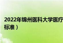 2022年錦州醫(yī)科大學(xué)醫(yī)療學(xué)院學(xué)費(fèi)多少錢（一年各專業(yè)收費(fèi)標(biāo)準(zhǔn)）