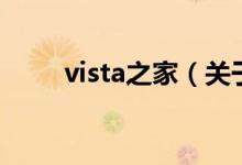 vista之家（關于vista之家的介紹）