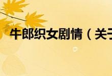 牛郎織女劇情（關于牛郎織女劇情的介紹）