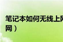 筆記本如何無(wú)線上網(wǎng)（筆記本電腦怎么無(wú)線上網(wǎng)）