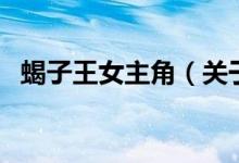 蝎子王女主角（關(guān)于蝎子王女主角的介紹）