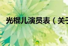 光棍兒演員表（關于光棍兒演員表的介紹）