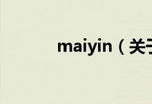 maiyin(關(guān)于maiyin的介紹)