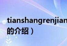 tianshangrenjian（關于tianshangrenjian的介紹）