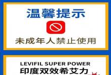 最新分享-印度超級(jí)希愛力40+60小黃片國(guó)內(nèi)價(jià)格一盒是多少錢？