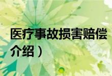 醫(yī)療事故損害賠償（關于醫(yī)療事故損害賠償?shù)慕榻B）
