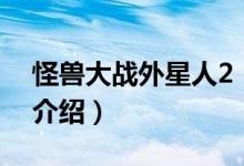怪獸大戰(zhàn)外星人2（關于怪獸大戰(zhàn)外星人2的介紹）