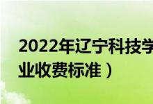 2022年遼寧科技學(xué)院學(xué)費(fèi)多少錢(qián)（一年各專(zhuān)業(yè)收費(fèi)標(biāo)準(zhǔn)）