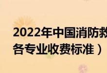 2022年中國消防救援學(xué)院學(xué)費多少錢（一年各專業(yè)收費標(biāo)準(zhǔn)）