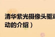 清華紫光攝像頭驅(qū)動（關(guān)于清華紫光攝像頭驅(qū)動的介紹）