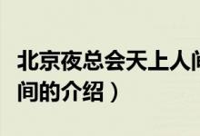 北京夜總會(huì)天上人間（關(guān)于北京夜總會(huì)天上人間的介紹）