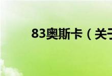 83奧斯卡（關于83奧斯卡的介紹）