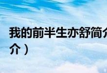 我的前半生亦舒簡介（我的前半生亦舒內容簡介）