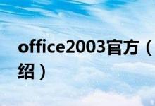 office2003官方（關(guān)于office2003官方的介紹）