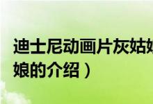 迪士尼動畫片灰姑娘（關(guān)于迪士尼動畫片灰姑娘的介紹）
