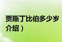 賈斯丁比伯多少歲（關(guān)于賈斯丁比伯多少歲的介紹）