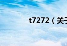 t7272（關(guān)于t7272的介紹）