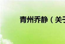 青州喬靜（關于青州喬靜的介紹）