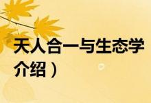 天人合一與生態(tài)學（關(guān)于天人合一與生態(tài)學的介紹）