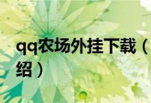 qq農(nóng)場外掛下載（關(guān)于qq農(nóng)場外掛下載的介紹）