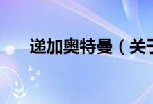遞加奧特曼（關(guān)于遞加奧特曼的介紹）