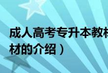成人高考專升本教材（關(guān)于成人高考專升本教材的介紹）