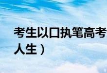 考生以口執(zhí)筆高考超二本線12分（書寫堅強人生）