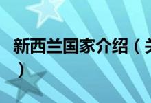 新西蘭國(guó)家介紹（關(guān)于新西蘭國(guó)家介紹的介紹）