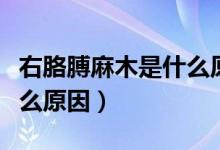 右胳膊麻木是什么原因分析(右胳膊麻木是什么原因)