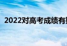 2022對(duì)高考成績(jī)有疑問(wèn)怎么辦（該聯(lián)系誰(shuí)）