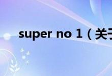 super no 1（關(guān)于super no 1的介紹）