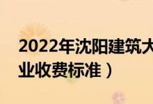 2022年沈陽(yáng)建筑大學(xué)學(xué)費(fèi)多少錢(一年各專業(yè)收費(fèi)標(biāo)準(zhǔn))
