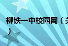 柳鐵一中校園網(wǎng)(關(guān)于柳鐵一中校園網(wǎng)的介紹)