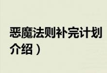 惡魔法則補完計劃（關(guān)于惡魔法則補完計劃的介紹）