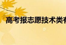 高考報(bào)志愿技術(shù)類(lèi)有哪些（專(zhuān)業(yè)都有什么）