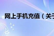 網(wǎng)上手機(jī)充值（關(guān)于網(wǎng)上手機(jī)充值的介紹）