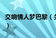 交響情人夢巴黎（關于交響情人夢巴黎的介紹）