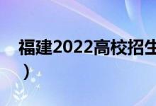 福建2022高校招生計(jì)劃補(bǔ)充（都招哪些專業(yè)）