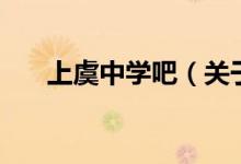 上虞中學吧（關于上虞中學吧的介紹）