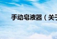 手動皂液器（關于手動皂液器的介紹）