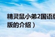 精靈鼠小弟2國(guó)語(yǔ)版（關(guān)于精靈鼠小弟2國(guó)語(yǔ)版的介紹）