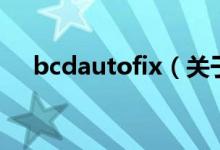 bcdautofix（關于bcdautofix的介紹）