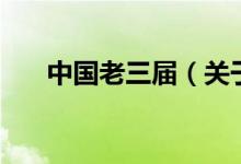 中國老三屆(關(guān)于中國老三屆的介紹)