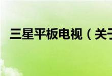 三星平板電視（關于三星平板電視的介紹）