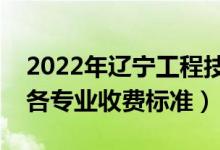 2022年遼寧工程技術(shù)大學(xué)學(xué)費(fèi)多少錢(qián)（一年各專(zhuān)業(yè)收費(fèi)標(biāo)準(zhǔn)）