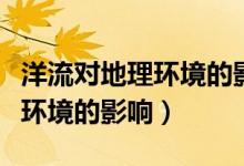 洋流對地理環(huán)境的影響教學(xué)設(shè)計(jì)（洋流對地理環(huán)境的影響）