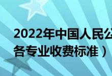 2022年中國人民公安大學(xué)學(xué)費多少錢（一年各專業(yè)收費標(biāo)準(zhǔn)）