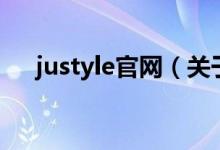 justyle官網(wǎng)（關(guān)于justyle官網(wǎng)的介紹）